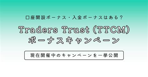traderstrust ボーナス|TradersTrust (TTCM)の最新ボーナスキャンペーンを徹底解説 .